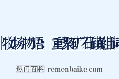 牧场物语：重聚矿石镇组词是什么意思的图片